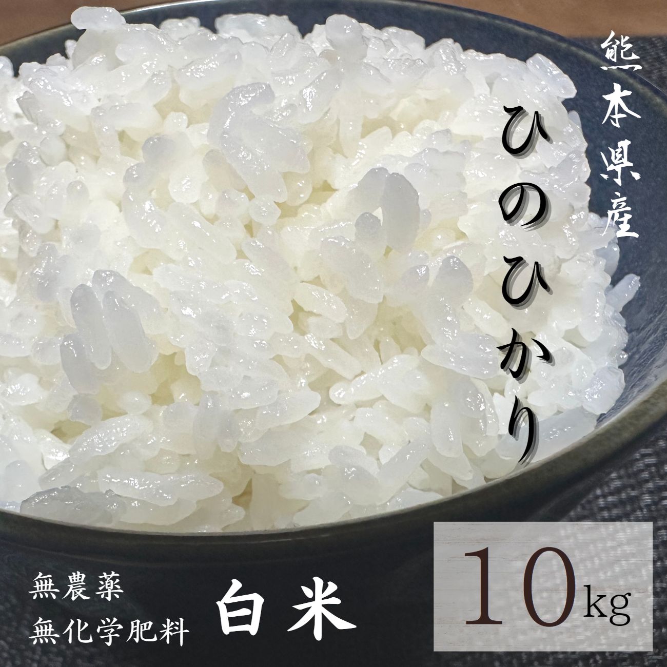 【お買い物マラソン中当店ポイント最大5倍】無農薬 白米 10kg 令和4年産 熊本県...