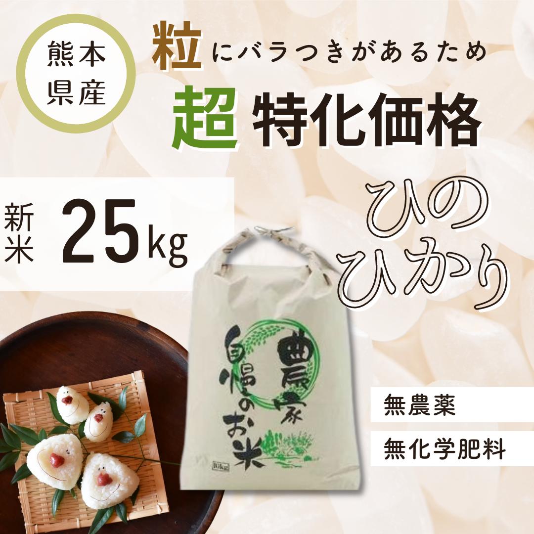 今だけ 無農薬白米25キロ 300円OFF クーポン 使用で【13,680円】【令和4年産　新米】　熊本県産　安心安全な無農薬のお米を特価価格で販売！　お得　【お徳用白米25kg】　ヒノヒカリ　ひのひかり　粒にバラつきあり　訳アリ