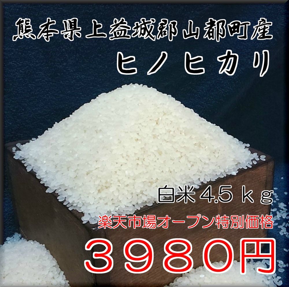 楽天市場オープンセール！ 無農薬 無化学肥料で栽培　30年熊本県産 ヒノヒカリ　白米4.5kg