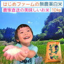 《予約販売》令和2年産 無農薬 白米10kg ヒノヒカリ 粒...