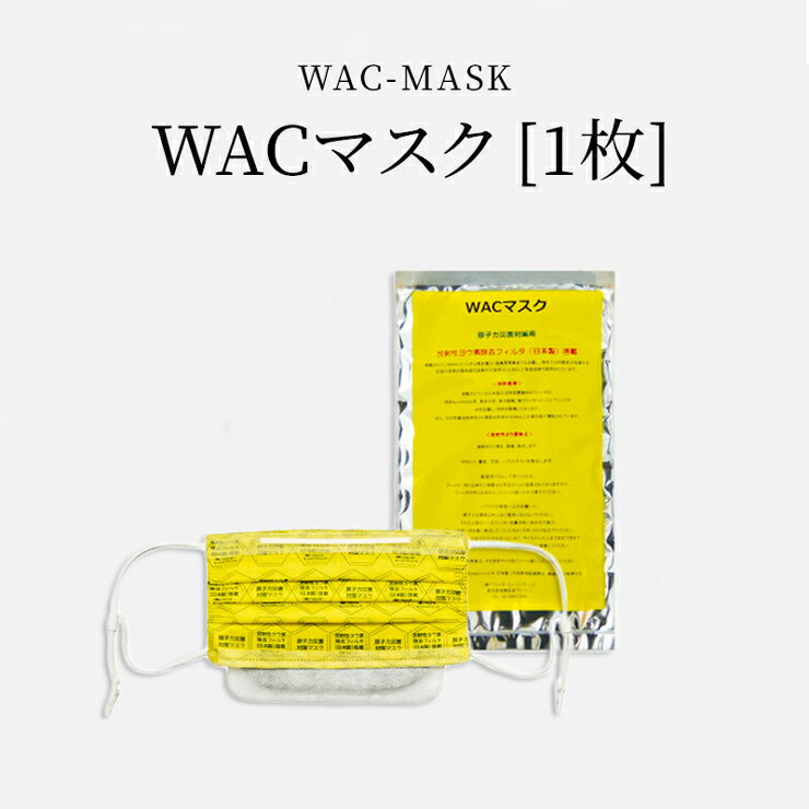 WACマスク [1枚]｜唯一の原子力災害用マスク（東京大学特許）[抗放射性物質] 