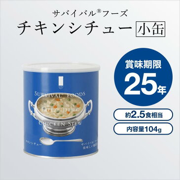 防災グッズ 保存食 非常食 防災 缶詰 災害用 小缶 チキンシチュー サバイバルフーズ