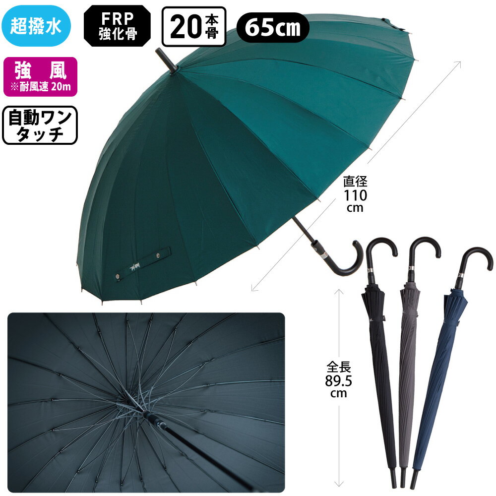 【長傘/耐風性FRP強化骨採用】富山サンダー20本骨 親骨65cm 重量575g 超撥水加工済　雨傘 男女兼用 ジャンプ傘 無地 TS20-1L65-UJ｜Waterfront（ウォーターフロント）