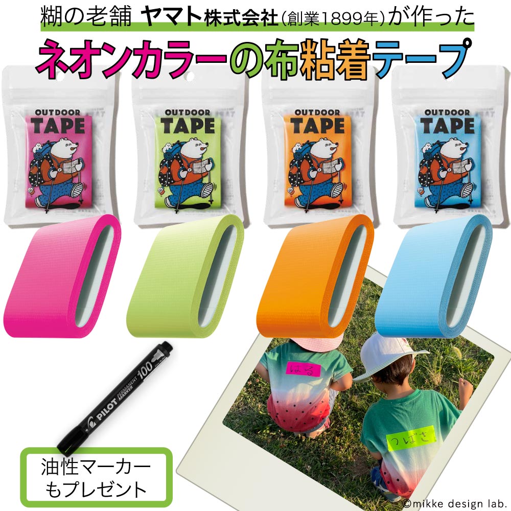 ヤマトの布粘着テープ「OUTDOOR TAPE」ネオンカラー4色セット（※油性マーカー1本プレゼント）