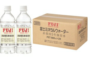 保存水 5年 非常用 水 富士ミネラルウォーター 500ml 防災グッズ 水 バナジウム 天然水 軟水