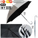 日傘/晴雨兼用/長傘 遮熱遮光 UVCUT99 シルバーコーティング 無地 銀行員の日傘60cm 390g BKUV-1L60-SH｜Waterfront（ウォーターフロント）