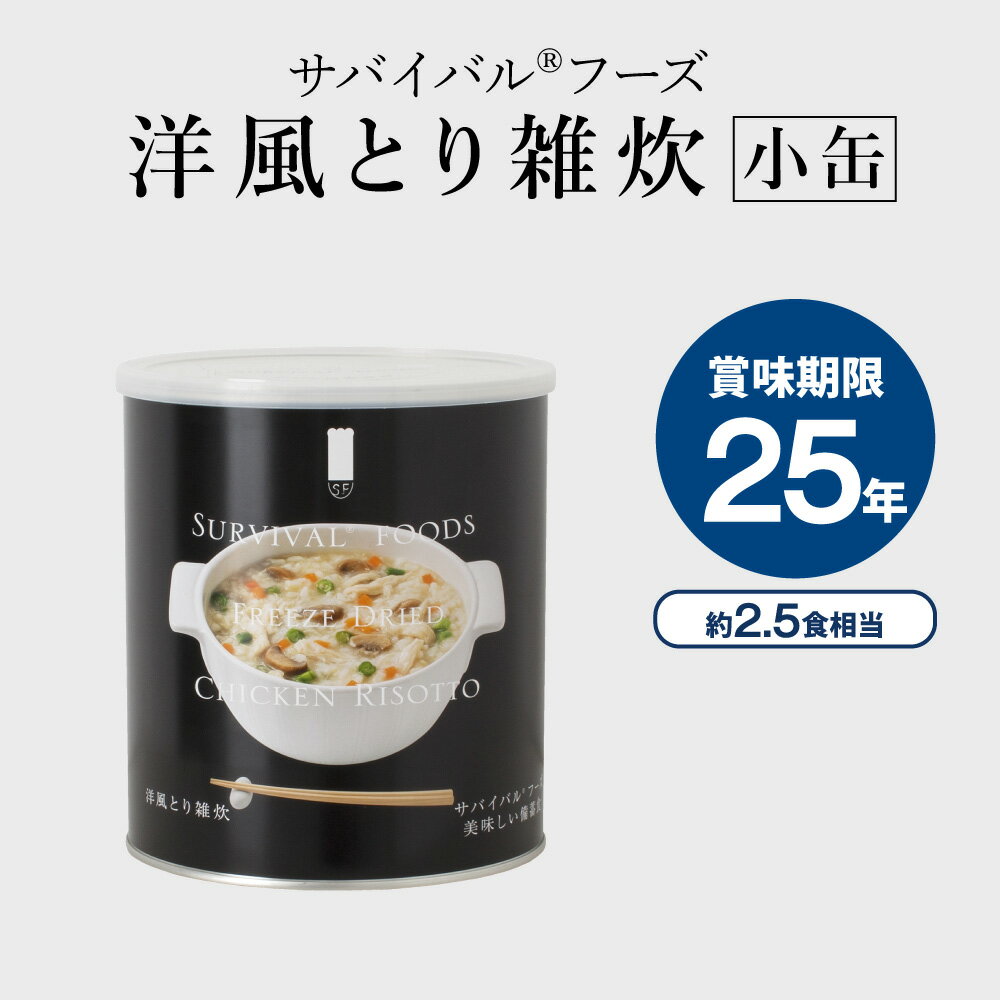 防災グッズ 保存食 非常食 防災 缶詰 災害用 小缶 洋風とり雑炊 サバイバルフーズ