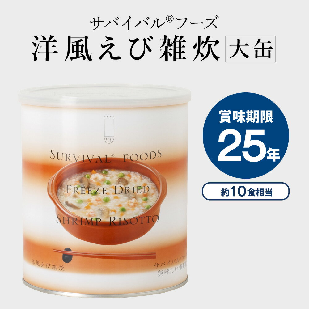 防災グッズ 保存食 非常食 防災 缶詰 災害用 大缶 洋風えび雑炊 サバイバルフーズ