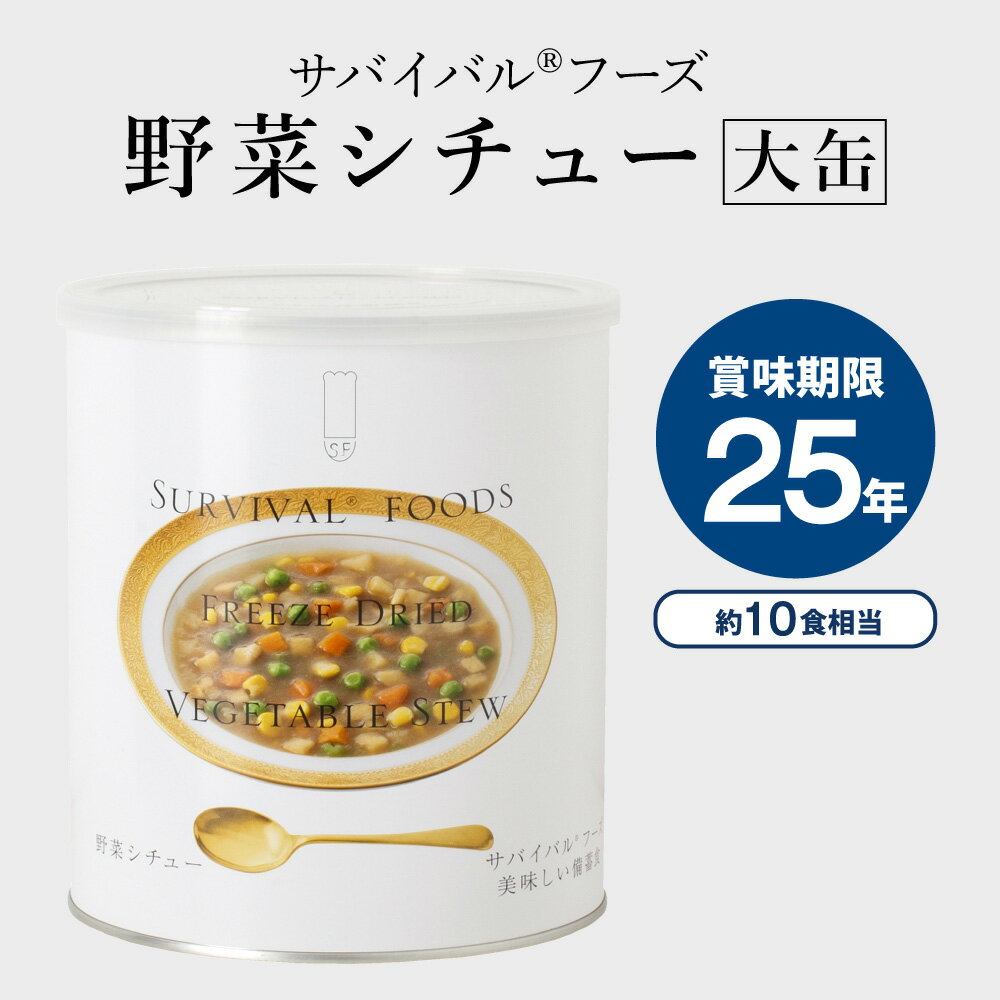 野菜シチュー×1缶[大缶]｜サバイバルフーズ 防災グッズ 保存食 非常食 防災 缶詰 災害用