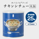 新発売の国内産サバイバルフーズ。 このセットで標準食数約10食、1人で3〜4日相当の備蓄量となります。商品詳細 商品仕様 ： サバイバル&#174;フーズ【大缶（1号缶）】チキンシチュー × 1缶 賞味期限25年の サバイバル&#174;フーズ・シリーズ大缶（1号缶）「チキンシチュー」です。国産じゃがいも、彩り野菜、しっとり柔らかな鶏肉、ホワイトルウが調和した、口の中でとろける甘くやさしいクリームシチュー。ほっとできるご家庭の味わいのシチューです。 大缶（1号缶）シリーズは、ご家庭や企業などの備蓄にお勧めです。 大缶（1号缶）1缶で、標準食数約10食相当の備蓄量となります。 大缶：約 6.2 kg（1ケース6缶詰合） ■商品名 サバイバル&#174;フーズ 大缶（1号缶）チキンシチュー × 1缶 ■商品内容 チキンシチュー（422g）×1 ※各商品仕様については下記（商品詳細）を参照下さい。 ■1缶サイズ φ15.9cm × 17.8cm (1号缶) ■付属品 缶切り × 1個付き（※各缶に1個づつ付属） ■賞味期限 製造から25年（常温保存） ■販売 株式会社セイエンタプライズ ■製造 日本製 ■注意事項 ・缶切り（プラスチックのフタの下に入っています）仕様の際には、手を切らないようにご注意ください。 ・開缶時や中身を取り出す時に、手を切らないようにご注意ください。 ・やけどにご注意ください。（クラッカーは除く） ・脱酸素剤が入っています。食べられませんので取り除いてください。 ・開缶後はお早めにお召し上がりください。調理後は保存がききませんので必ず使い切ってください。（クラッカーは除く） ・開缶後はお早めにお召し上がりください。（クラッカーのみ） ・容器のまま直火やストーブ、電子レンジ等で温めないでください。 ・高温・多湿・結露下での保管、強い圧力の付加などは避けてください。 ・賞味期限は常温未開封での期限です。 ※本商品1缶の標準食数：約10食相当です。 ※本商品1セットの調理に必要な水の量（目安）:2.5リットル （水の備蓄に15年保存水 カムイワッカ麗水をお薦めします） 商品詳細