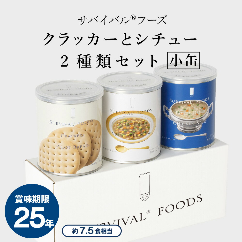 [小缶]クラッカーとシチュー2種類セット(3缶詰合)｜サバイバルフーズ（約7.5食相当量） 防災グッズ 保存食 非常食 防災 缶詰 災害用のサムネイル