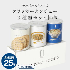 防災グッズ 保存食 非常食 セット クラッカー1缶+野菜シチュー1缶+チキンシチュー1缶 小缶 サバイバルフーズ