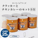 [小缶]クラッカーとチキンカレーのセット(6缶詰合)｜サバイバルフーズ（約15食相当量） 防災グッズ 保存食 非常食 防災 缶詰 災害用