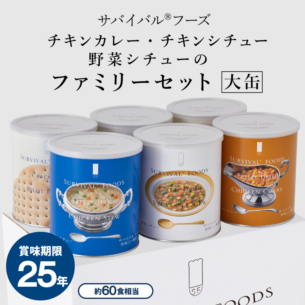 [大缶]チキンカレー・チキンシチュー・野菜シチューのファミリーセット｜サバイバルフーズ（約60食相当量） 防災グッズ 保存食 非常食 防災 缶詰 災害用