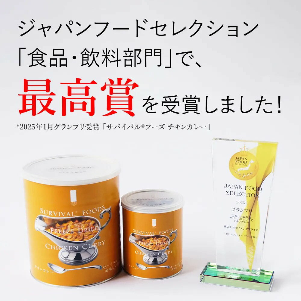 【公式】サバイバルフーズ [大缶]チキンカレー×1缶(約10食相当量) 賞味期限25年の超長期保存食 フリーズドライ 国内生産 おいしい非常食 備蓄食 防災｜※この商品の賞味期限：2050年9月