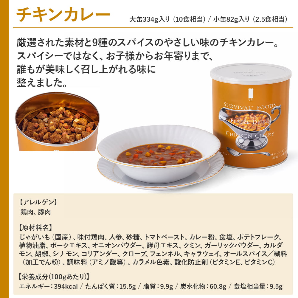 【公式】サバイバルフーズ [大缶]チキンカレー×1缶(約10食相当量) 賞味期限25年の超長期保存食 フリーズドライ 国内生産 おいしい非常食 備蓄食 防災｜※この商品の賞味期限：2050年9月