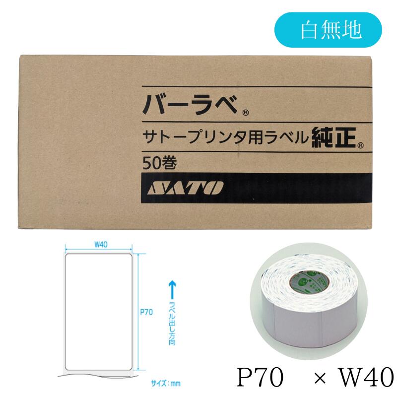 サトー SATO純正 バーラベラベル 白無地 P70×W40 55999089 1箱/50巻