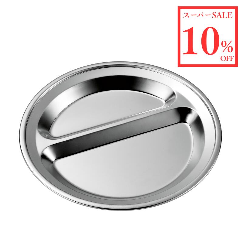 ＼スーパーSALE 10％OFF／二割丸型プレート ミラー仕様 18-8（SUS304）