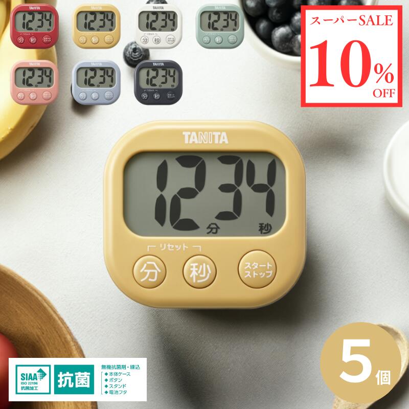 【スーパーSALE 10%オフ】 【同色5個セット】タニタ 抗菌でか見えタイマー TD-429 SIAA認証 抗菌加工 キッチンタイマー リピート機能 カウントダウン 選べる7色 丈夫 軽量 シンプル設計 表記が大きい 見やすい おしゃれ かわいい