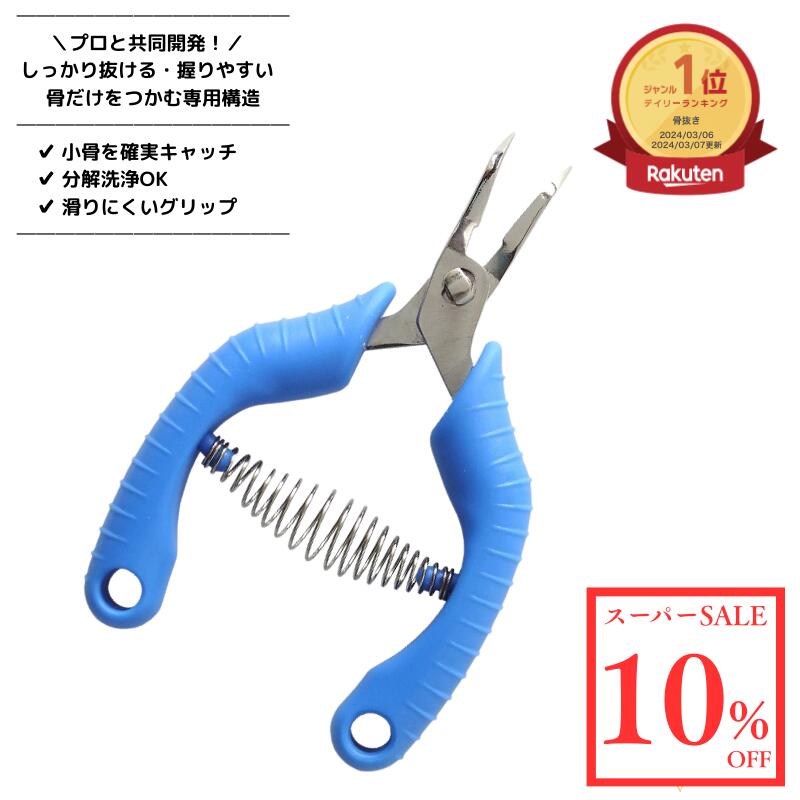 ＼スーパーSALE 10％OFF／朝日産業 ASAHI 骨抜き達人3 ステンレス製先端部 魚の骨抜き ...