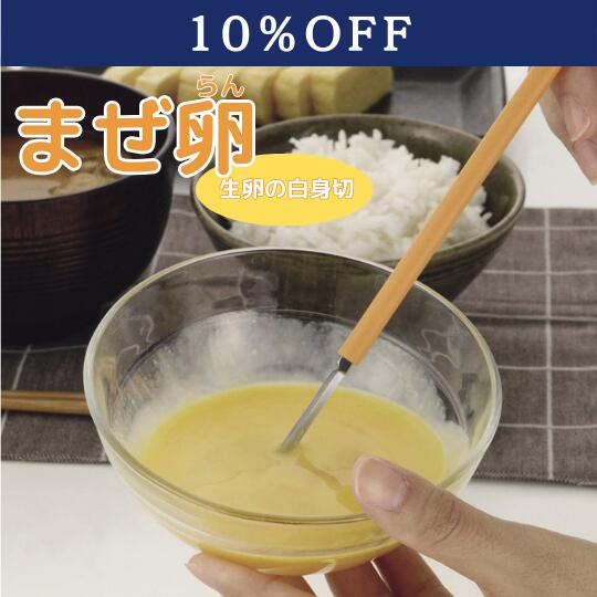 ＼フライングSALE10％OFF／送料無料 まぜ卵（まぜらん）白身をスパッと切る｜サンクラフト 卵料理用 調理器具 スティック型 キッチングッズ