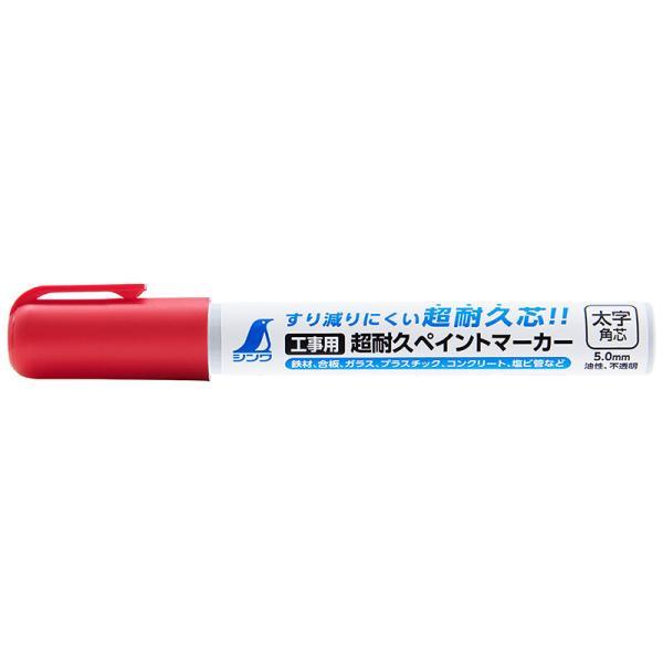 ●コンクリートなどの粗い面にマーキングしてもすり減りが少ない超耐久芯です。 ●色の濃い顔料系インクなので、鮮明に書けます。 ●速乾性です。 ●ライン巾は5mmです。 ●環境、安全に配慮したノンキシレンタイプです。 [仕様] ●材質 本体、キャップ：ポリプロピレン樹脂 インク：油性(顔料) ●本体サイズ 143×19×21mm ●製品質量 20g