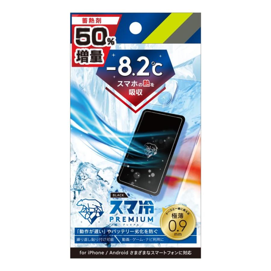 【メール便発送可】sinplism スマ冷えPremium ブラック 貼って剥がせるスマートフォン冷却シート 蓄熱1.5倍 シンプリズム トリニティ スマホの熱暴走予防に※メール便をご希望の方は、ご注文手続画面の配送方法より「追跡可能メール便」をご選択ください。