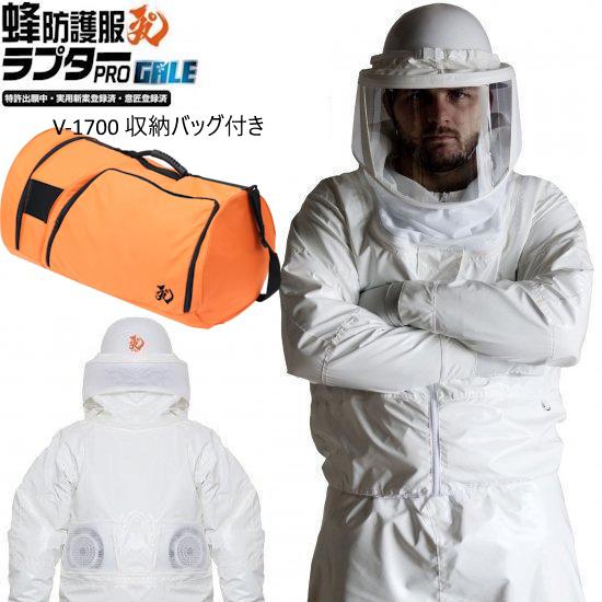 蜂防護服ラプターPRO GALE V-3900 送風機能付き V-1700収納バッグ付きセット ラプタープロゲイル (手袋・長靴は別売り)