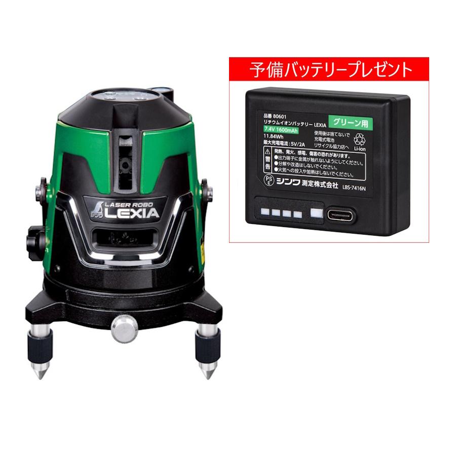 【キャンペーン】 専用リチウムイオンバッテリー×2個付きキャンペーン ●作業に必要な基準線全てに対応の多用途タイプ ●視覚的に見やすい緑色のレーザーを採用しています。 ●高出力レーザーです。 ●モード（強）は従来の約2倍の明るさです。 ●モード（中）は明るさと連続使用時間を両立しています。別売の受光器を使用する場合はモード（中）を選択します。 ●モード（弱）は連続使用時間がモード（中）の約2倍です。 ●電源を切っても照射ラインパターンを記憶しています。 ●専用の着脱式リチウムイオンバッテリーは、繰り返し充電でき、交換可能です。 ●回転台を取り外すことで、低い位置での墨出し（高さ40mm）ができます。 ●三脚使用時の水平微調整が簡単に行えます。 ●三脚の足の調整をせずに水平出しができる画期的なシンワオリジナルのアダプターです。 ●ホコリの多い現場、急な雨でも安心です。 ●約360°回転可能な回転微調整ツマミ付で精密な基準線合わせが可能です。 ●巾の広い取手なのでしっかりと持つ事ができます。 ●光源 可視半導体レーザー ●出力 1mW以下（クラス2 JIS C 6802：2014） ●波長 520nm（緑）、地墨ポイント650nm（赤） ●指示精度 縦・横ライン 7.5mで±1mm ●鉛直点精度 3mで±1mm ●直角精度 90°±0.03° ●通り芯精度 7.5mで±1mm ●ライン出射角 縦ライン 約130°/横ライン 約120° ●ライン光巾（明るさ3段階） ●自動補正範囲 ±3° ●傾斜時警告 自動補正範囲を超えるとレーザー光が点滅（約1秒間隔） ●回転微調整範囲 360° ●制動方式 振り子＋磁気ダンパー方式 ●電源 着脱式リチウムイオンバッテリー ●電池容量 1600mAh ●連続使用可能時間 [Hモード（中）：約21時間] [フル照射モード（中）：約4.5時間] ●電池消耗警告 使用中に電池消耗警告ランプが点滅 ●防塵・防水性能 保護等級 IP54 ●本体サイズ 直径130mm×高さ175mm（ボディ部φ100mm） ●製品質量（電池含） 約1,250g ●三脚取付ネジ W5/8インチ ●対応受光器 受光器 レーザーレシーバー II Plus グリーン用 ホルダー付 ●付属品 アルミケース、水平調整三脚アダプター、リチウムイオンバッテリー LEXIA グリーン用、充電アダプター（USB Type-C）