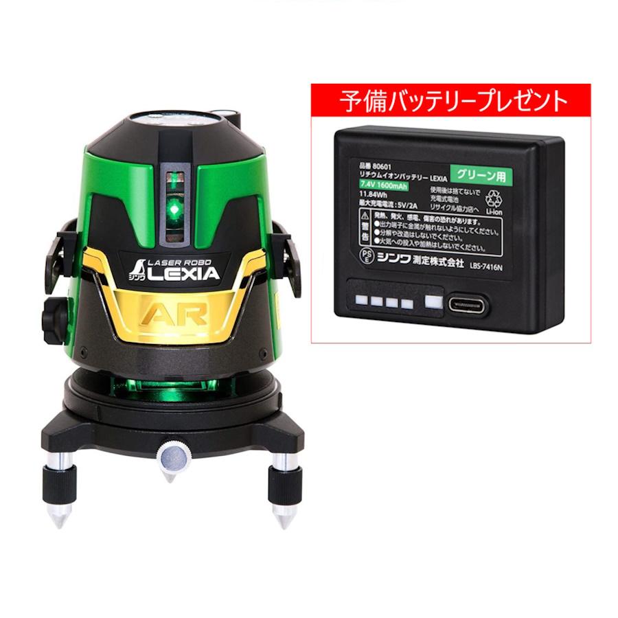 【キャンペーン】 専用リチウムイオンバッテリー×2個付きキャンペーン ●横全周+縦ラインタイプ ●視覚的に見やすい緑色のレーザーを採用しています。 ●1つの光源で360°照射することで、本体を回す必要がなく作業効率が大幅にアップします。 ●モード（強）は従来の約2倍の明るさです。 ●モード（中）は明るさと連続使用時間を両立しています。別売の受光器を使用する場合はモード（中）を選択します。 ●モード（弱）は連続使用時間がモード（中）の約2倍です。 ●電源を切っても照射ラインパターンを記憶しています。 ●専用のリチウムイオンバッテリーは、繰り返し充電でき、交換可能です。 ●回転台を取り外して、低い位置（高さ約15mm）で墨出しができます。 ●三脚使用時の水平微調整が簡単に行えます。 ●三脚の足の調整をせずに水平出しができる画期的なシンワオリジナルのアダプターです。 ●粉塵や水の飛沫による故障の心配がありません。 ●約360°回転可能な回転微調整ツマミ付で精密な基準線合わせが可能です。 ●巾の広い取手なのでしっかりと持つ事ができます。 ●光源 可視半導体レーザー ●出力 1mW以下(クラス2 JIS C 6802:2018) ●波長 515〜530nm（緑）、地墨ポイント645〜655nm（赤） ●指示精度 縦ライン7.5mで±1mm/横全周ライン7.5mで±1.5mm ●ライン出射角 縦ライン 約130°/横ライン 360° ●ライン光巾（明るさ3段階） ●自動補正範囲 ±3° ●傾斜時警告 自動補正範囲を超えるとレーザーラインが点滅（約1秒間隔） ●回転微調整範囲 360° ●制動方式 振り子＋磁気ダンパー方式 ●電源 着脱式リチウムイオンバッテリー ●電池容量 1,600mAh ●連続使用可能時間 [Hモード（中）：約15時間] [フル照射モード（中）：約6時間] ●電池消耗警告 使用中に電池消耗警告ランプが点滅 ●防塵・防水性能 保護等級 IP54 ●本体サイズ190×128×128mm（ボディ部 直径100mm） ●製品質量 1,220g ●三脚取付ネジ W 5/8インチ ●対応受光器 受光器 レーザーレシーバー II Plus グリーン用 ホルダー付 ●付属品 アルミケース、水平調整三脚アダプター、リチウムイオンバッテリー LEXIA グリーン用、充電アダプター（USB Type-C）