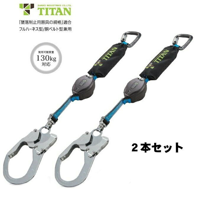 （2本セット）タイタン REELOCKmini リーロックミニ ロック装置付き巻取器タイプ1ランヤード HL-HS-130型 フルハーネス型/胴ベルト型兼用 新規格対応
