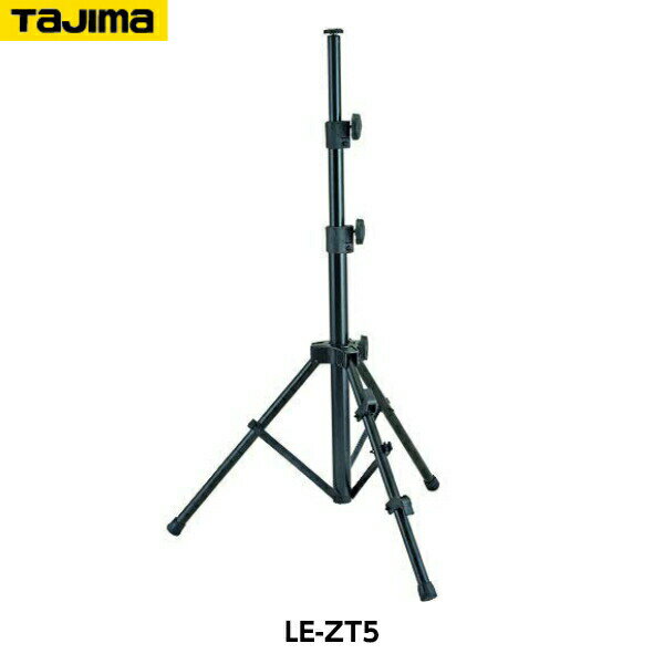 Rakuten - TAJIMA タジマ LEDワークライト三脚T5 LE-ZT5 [適合商品 LE-R401・LE-R151]