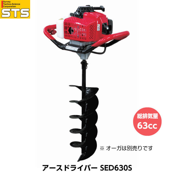 STS エスティ―エス アースドライバー SED630S 排気量63cc （オーガは別売り）