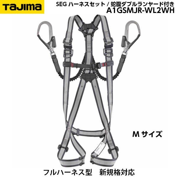 Rakuten - TAJIMA タジマ SEGハーネスセット GS 蛇腹L2ダブルランヤード付き A1GSMJR-WL2WH 白 Mサイズ スチール製バックル [新規格対応]