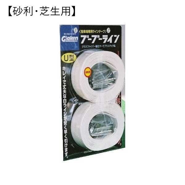 Rakuten - Glaken ブーブーライン U型3cm幅1本セット （砂利・芝生用） BBL3-U1P [駐車場 駐輪場専用ラインテープ 駐車場ライン引き U型セット]