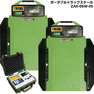 日本製衡所 ポータブルトラックスケール 10tポータブルロードメーター ZAK-06W-05 (5t/2枚)