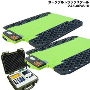 日本製衡所 ポータブルトラックスケール 20tポータブルロードメーター ZAK-06W-10 (10t/2枚)