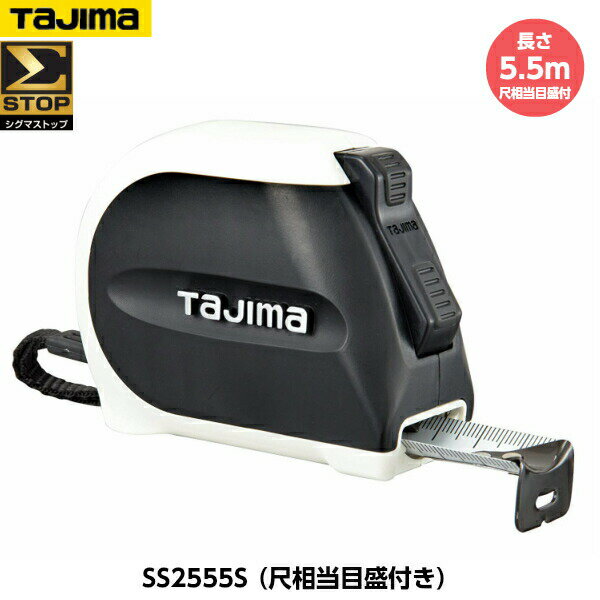 TAJIMA タジマ Σストップ25 （シグマストップ25） 長さ5.5m SS2555S 尺相当目盛付き （182/33m) 重量360g [JIS1級（メートル目盛のみ） 剛厚テープ仕様]