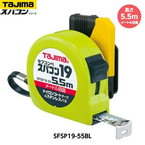 TAJIMA タジマ セフコンベ スパコン19 長さ5.5m SFSP19-55BL メートル目盛 重量258g [JIS1級 ナイロンコートテープ コンベック...