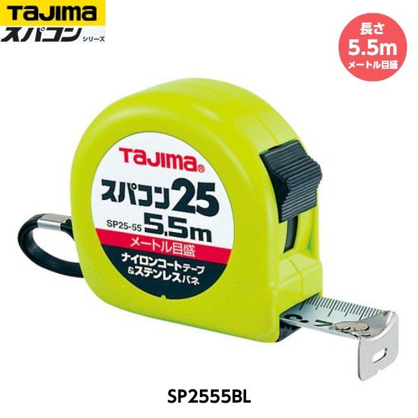 TAJIMA  ѥ25 Ĺ5.5m SP2555BL ᡼ȥ 310g [JIS1 ʥ󥳡ȥơ ٥å]