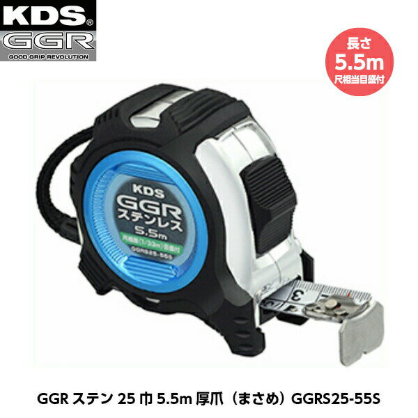 ムラテックKDS GGRステン25巾5.5m厚爪(まさめ) GGRS25-55S 長さ5.5m 尺相当目盛付き 重さ334g [JIS1級(メートル目盛のみ) ...