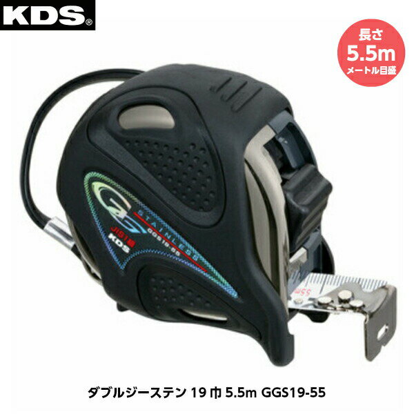 ムラテックKDS ダブルジーステン19巾5.5m GGS19-55 5.5m メートル目盛 重さ266g [JIS1級（メートル目盛のみ） コンベックス]
