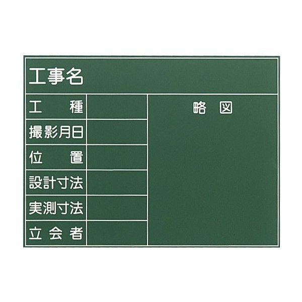 SK|TAIHEI 大平産業 木製黒板 K-1 （工事名 工種 撮影月日 位置 設計寸法 実測寸法 立会者 略図） 450mm x 600mm 現場写真工事用黒板