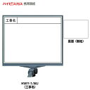 【マグネットシートプレゼント中!】ハイビスカス 携帯黒板 フィットダブル ホワイト HWY-1/MJ (表面:工事名/裏面:無地) [マーカー・ペンホルダー付き...