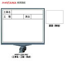 【マグネットシートプレゼント中!】ハイビスカス 携帯黒板 フィットダブル ホワイト HWY-22S/MJ (表面:工事名・工種・測点/裏面:無地) [マーカー・...