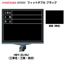 【マグネットシートプレゼント中!】ハイビスカス 携帯黒板 フィットダブル ブラック HBY-3S/MJ (表面:工事名・工種・測点/裏面:無地) [フィットマー...