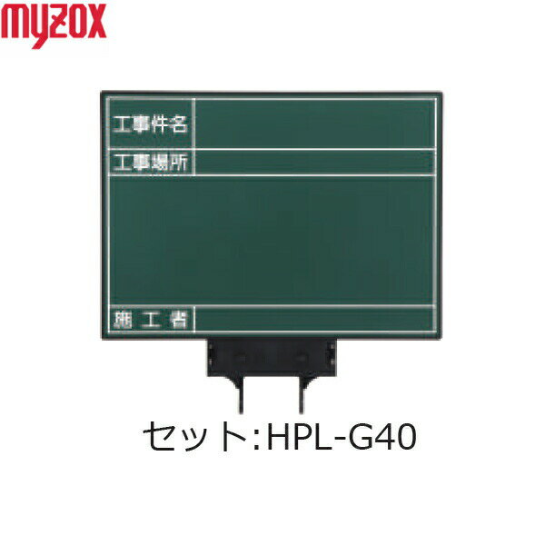Rakuten - MYZOX マイゾックス ハンドプラスボード ラージ セット HPL-G40 （工事件名・工事場所） [土木/建築/測量/工事写真/携帯黒板]