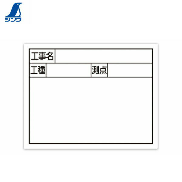 シンワ測定器 79133 スチールボード 「工事名 工種 測点」 横2段 11 x 14cm ホワイト