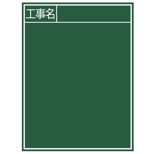 シンワ測定 77057 黒板 木製 B−2 60×45cm 「工事名」 縦