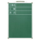 シンワ測定 77540 黒板 スチール製 SDS-2 45×30cm 「工事名・工種・測点」縦(4)